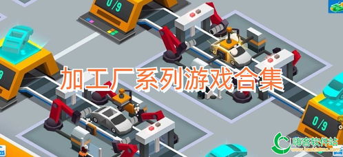 加工廠(chǎng)游戲推薦指南 手機(jī)版模擬經(jīng)營(yíng)游戲合集